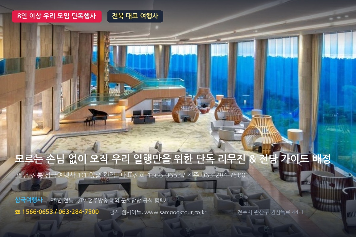 6. 8인 이상 우리 모임 단독 리무진 & 삼국여행사 1:1 맞춤 예약 안내