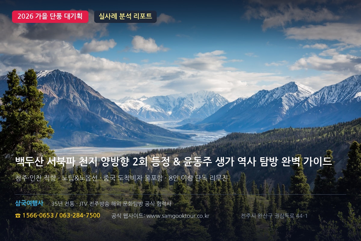 [2026 가을 단풍 기획] 백두산 서북파 천지 양방향 2회 등정 & 윤동주 생가 역사 기행 완벽 가이드 | 노팁·노옵션 8인 단독 리무진