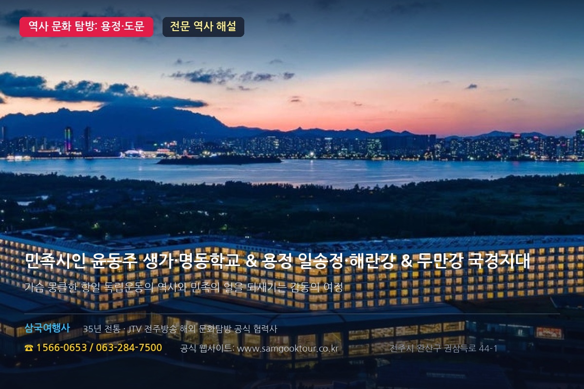 4. 가슴 뭉클한 민족 역사 기행: 용정 윤동주 생가·명동학교 & 도문 두만강 국경