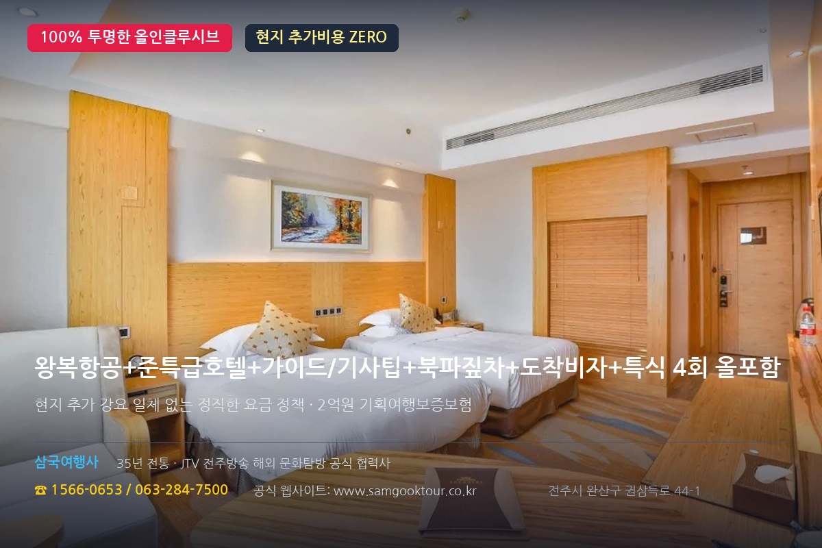 5. 현지 추가비용 ZERO! 노팁·노옵션 & 중국 도착비자·특식 4회 올인클루시브 정책