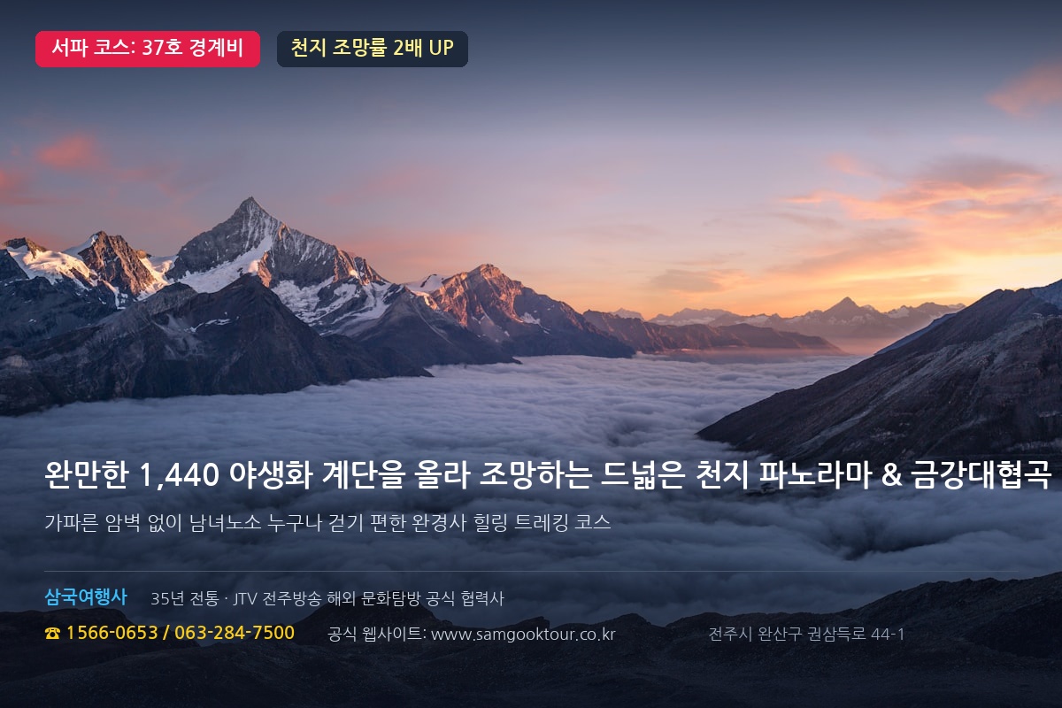 2. 서파(西坡) 코스: 1,440 야생화 계단 넘어 마주하는 37호 경계비와 천지 파노라마