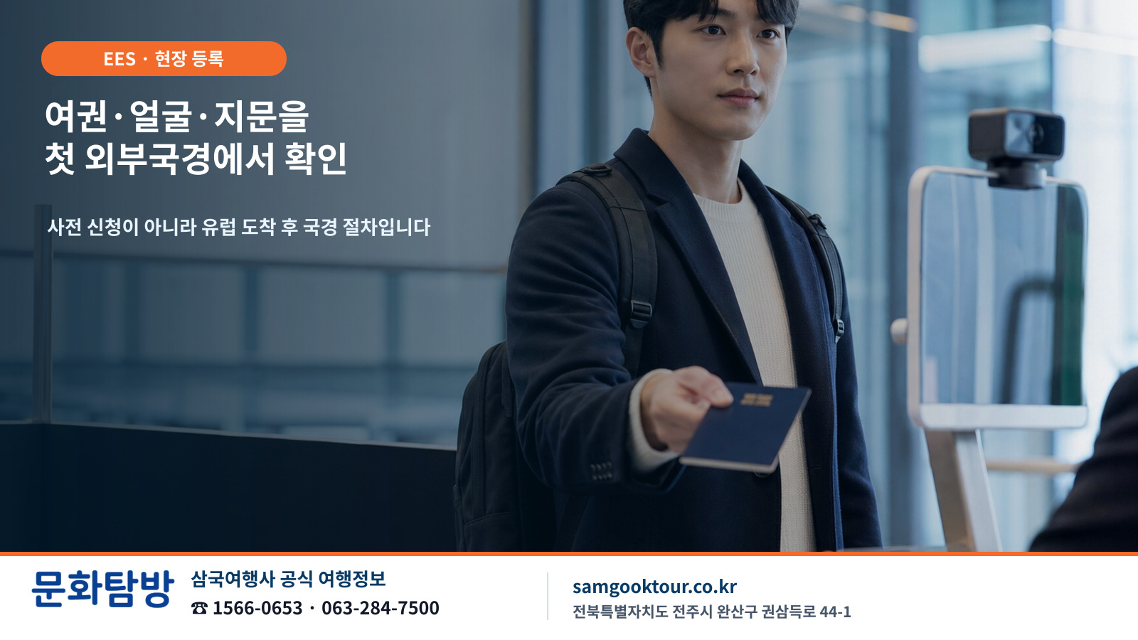 1. 오늘의 핵심 답변: EES는 이미 시행, ETIAS는 아직 신청 전입니다
