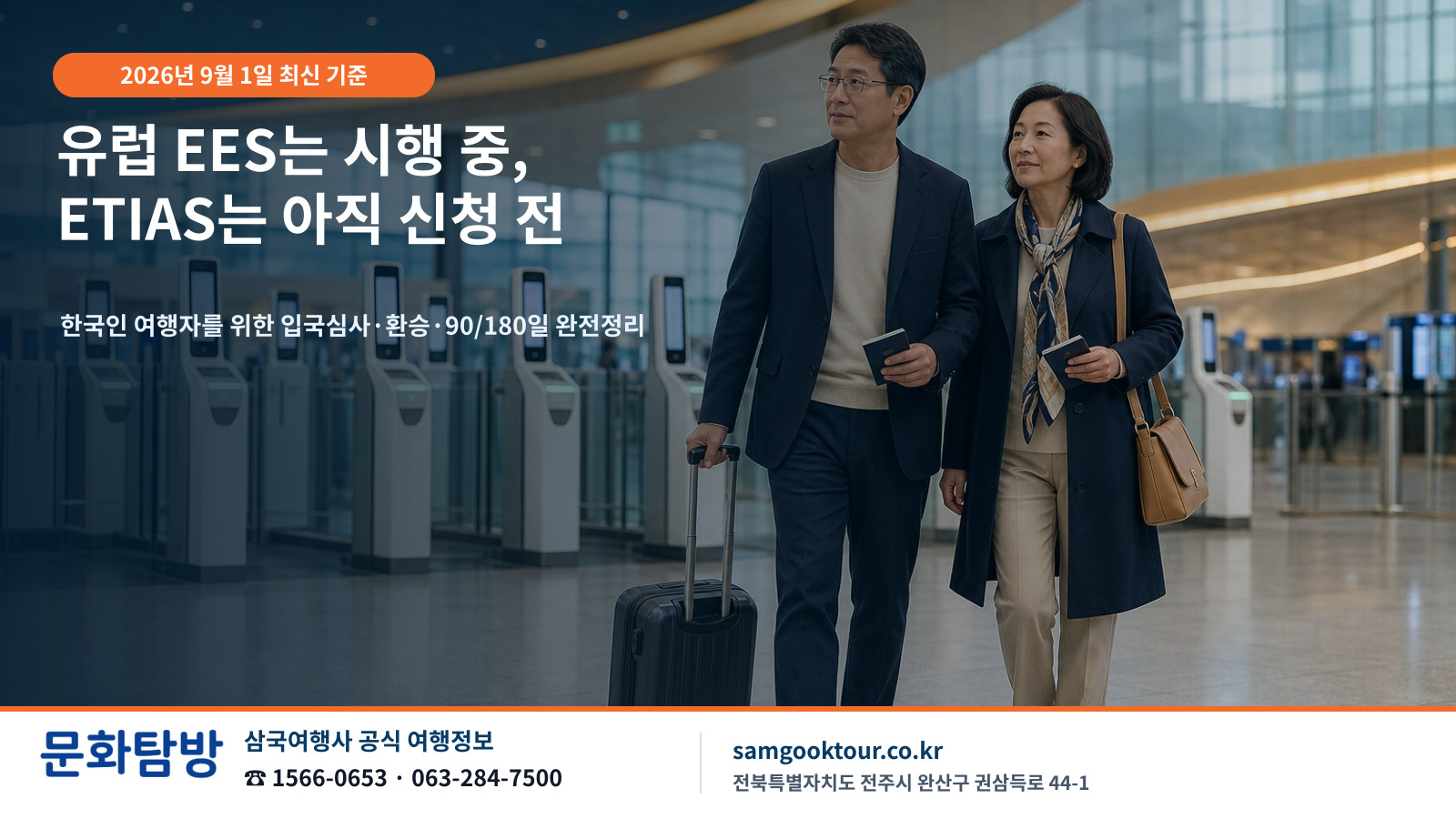 2026 유럽여행 EES·ETIAS 최신 정리 | ETIAS 일정 재연기, 지금 신청하지 마세요