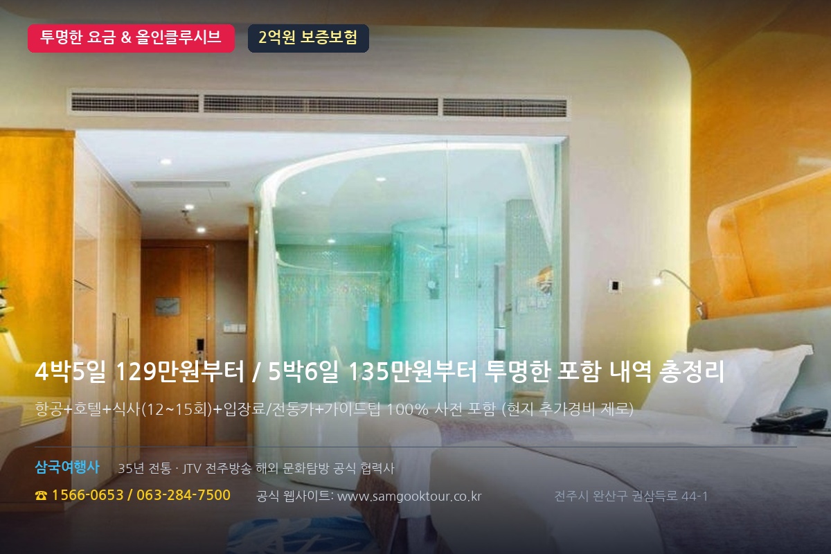 5. 삼국여행사 노팁·노옵션 & 특식 3회 올포함 가격 정책